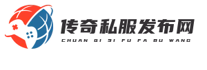 新开传奇私服网站